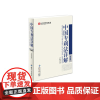 中国专利法详解缩编版 知识产权出版社 尹新天 正版