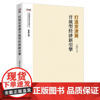 打造京津冀开放型经济新引擎