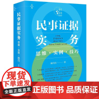 正版 民事证据实务 思维 实例 技巧 杨中洁 著 法律出版社 cy