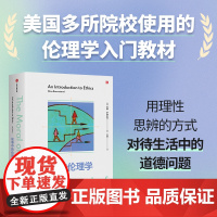 故事中的伦理学 尼娜 罗森斯坦 著 伦理学入门读物 在故事中讨论道德难题 美国多所院校使用的伦理学入门教材 中信正版