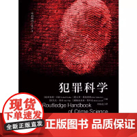 2025新书 犯罪科学 (澳) 理查德:沃特利 等 编 徐轶超 译 刑事侦查学 对策学 侦查学 犯罪行为成因心理学 中