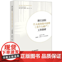 2025新书 浙江法院个人债务集中清理(类个人破产)工作探索 蒋卫宇 主编 徐峻峰 王雄飞 任一民 副主编 法律出版社