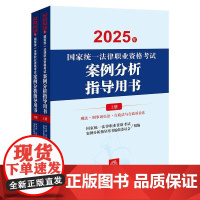 2025年国家统一法律职业资格考试案例分析指导用书(全2册)cy