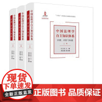 正版 中国法理学自主知识体系 回理 评析与构建 (上中下卷) 付子堂 主编 董彦斌 副主编 法律出版社