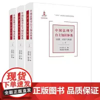 正版 中国法理学自主知识体系 回理 评析与构建 (上中下卷) 付子堂 主编 董彦斌 副主编 法律出版社