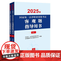 2025年国家统一法律职业资格考试客观题指导用书(全2册) 法律出版社