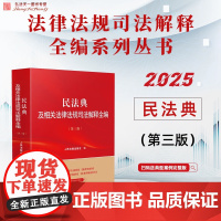 2025新版 民法典及相关法律法规司法解释全编 第三版 人民法院出版社 9787510945007