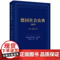 2025新书 德国社会法典(选译)知识产权出版社 9787513097598