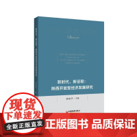 新时代、新征程:陕西开放型经济发展研究