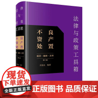 2025新版 法律与政策工具箱 不良资产处置 规定 案例 文书 第二版 苏建永 编著 法律出版社 cy