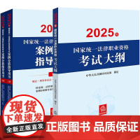 ※[3本套装]2025年国家统一法律职业资格考试案例分析指导用书(全2册)+大纲 法律出版社