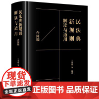 2025新书 民法典新规则解读与适用(合同编)王利明 等 编著 法律出版社 cy