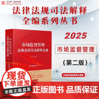 2025新版 市场监督管理法律法规司法解释全编 第二版 人民法院出版社 9787510944796