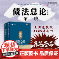 亲笔签名版[可选] 债法总论 第二版 2版 上下册 王洪亮 著 2025年新版 北京大学出版社 978730135974