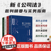 全4册2025新公司法裁判精要与实务指南 股权转让卷+股东出资卷+股权激励卷+股权架构卷 王俊凯 等 著 民法典合同国有