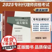 2025年专利代理师资格考试通关秘笈 专利法律知识 杨敏锋 编写 知识产权出版社 考试大纲 真题 专利代理师资格考试应试