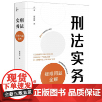 2025新书 刑法实务疑难问题全解 柴建国 著 法律出版社