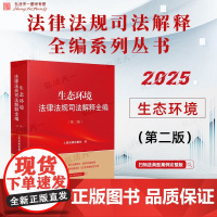 2025新版 生态环境法律法规司法解释全编 第三版 人民法院出版社 9787510944741