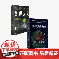 数理人文 第1辑 几何学的力量 乔丹 艾伦伯格著 中信正版