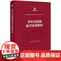 2025新书 著作权限制典型案例精析 单体禹 孙胜男 主编 法律出版社