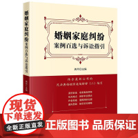 2025新书 婚姻家庭纠纷案例百选与诉讼指引 蒋月 主编 法律出版社 真实案件 法官裁决案件争议 思路