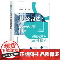 2025新版 公司法规范适用与裁判指引(第二版) 朱海蛟 黄超 著 法律出版社