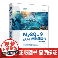 正版图书 MySQL 9从入门到性能优化:视频教学版 王英英 清华大学出版社 MySQL9 MySQL操作 My