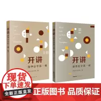 2册套装 开讲 清华法学第一课 第2辑 + 第1辑 法律出版社 涵盖法理宪法行政法民法学 刑法 经济法诉讼法学 商法学等