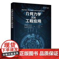 清华正版 几何力学及其工程应用 胡伟鹏、 肖川、 邓子辰著,宋浦、周强、张帆译 工程力学
