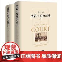 正版 法院中的公司法(1)上下册 蒋大兴 主编 法律出版社 9787519788834