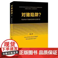 2024新书 对赌陷阱?司法判决下的股权回购与业绩补偿 古黛 著 北京大学出版社 9787301353486