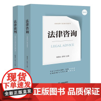 2本套装 法律咨询+法律谈判 韩德云 彭瑶 袁飞主编 法律出版社 模拟情景 把握谈判节奏 方向 手把手教你咨询与谈判技巧
