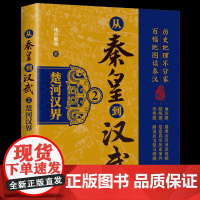 正版图书 从秦皇到汉武2——楚河汉界 风长眼量 清华大学出版社 历史 读物