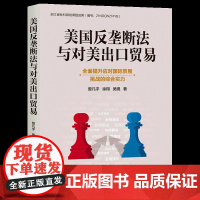 正版图书 美国反垄断法与对美出口贸易 曾凡宇、徐翔、吴晛 清华大学出版社 反垄断法;出口贸易