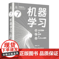 正版新书 机器学习 : 全彩图解+微课+Python编程 姜伟生 清华大学出版社 机器学习