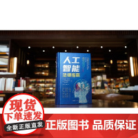 正版 人工智能法律指南 [美]伍德罗·巴菲尔德 [意]乌戈·帕加洛 编著 冯子轩 汤烨凡 译 法律出版社