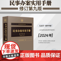 2024新版 民事办案实用手册(修订第九版)人民法院出版社 9787510941979