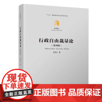 清华正版 行政自由裁量论 余凌云 清华大学出版社 诚信保护