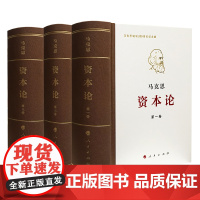 正版《资本论》纪念版(32开 普精装 1-3卷) 人民出版社