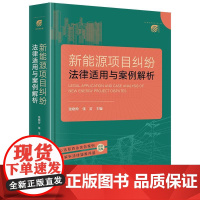 正版 新能源项目纠纷法律适用与案例解析 张晓玲 张雷 主编 法律出版社