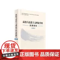 正版 高校马克思主义理论学科发展报告(2022) 清华大学高校德育研究中心 清华大学马克思主义学院 主编 人民出版社