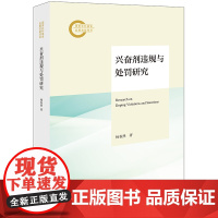 2024新书 兴奋剂违规与处罚研究 杨春然 著 法律出版社