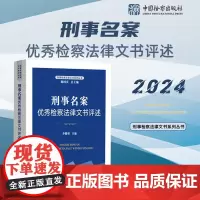 2024新书 刑事名案优秀检察法律文书评述 李聪明 主编 中国检察出版社 9787510231223