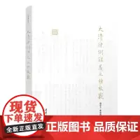 清华正版 大清律例讲义三种校覈 苏亦工 栗铭徽等 清华大学出版社 大清律例