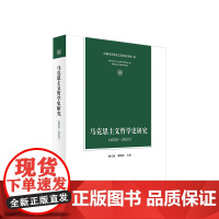 正版 马克思主义哲学史研究(2022—2023) 郝立新 聂锦芳 主编 人民出版社