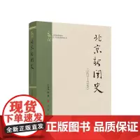 正版 北京新闻史(1421—1949) 王润泽 等著 人民出版社