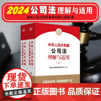 2024新版中华人民共和国公司法理解与适用 上下册 民事审判第二庭编著 2024新公司法条文解释 公司法逐条解读 人民法