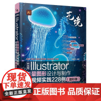 正版新书 中文版Illustrator矢量图形设计与制作全视频实践228例(溢彩版) 陈晓龙 清华大学出版社 图形设计