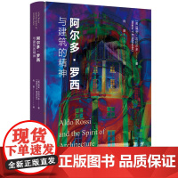 正版新书 阿尔多·罗西与建筑的精神(美)黛安•吉拉尔多 清华大学出版社 建筑设计