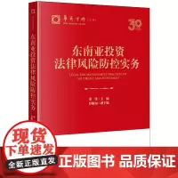 2024新书 东南亚投资法律风险防控实务 董锋 主编 罗敏如 副主编 法律出版社